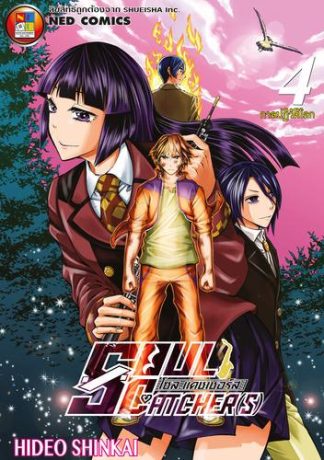 โซล แคชเชอร์ส เล่ม 4