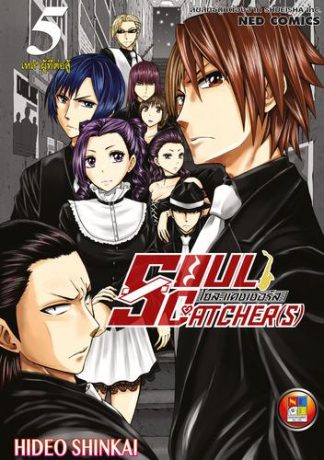 โซล แคชเชอร์ส เล่ม 5