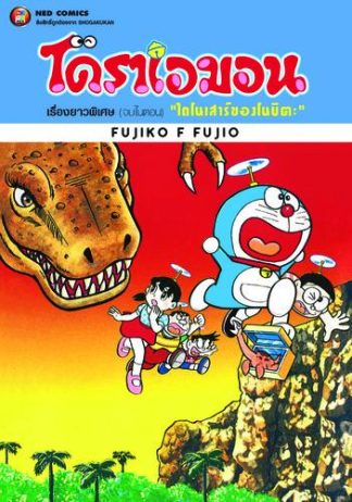 โดราเอมอน เรื่องยาวพิเศษ เล่ม 1 ตอน ไดโนเสาร์ของโนบิตะ