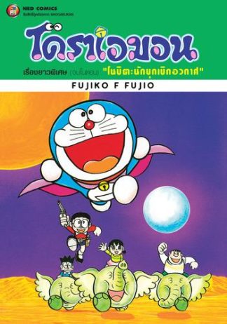 โดราเอมอน เรื่องยาวพิเศษ เล่ม 2 ตอน โนบิตะ นักบุกเบิกอวกาศ