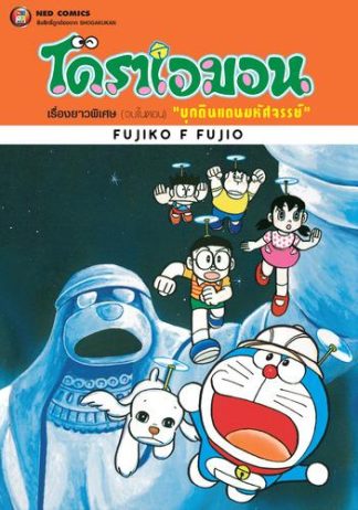 โดราเอมอน เรื่องยาวพิเศษ เล่ม 3 ตอน บุกดินแดนมหัศจรรย์