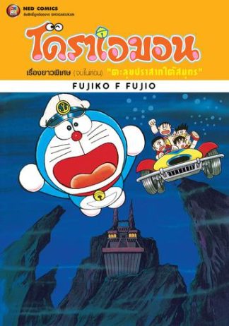 โดราเอมอน เรื่องยาวพิเศษ เล่ม 4 ตอน ตะลุยปราสาทใต้สมุทร