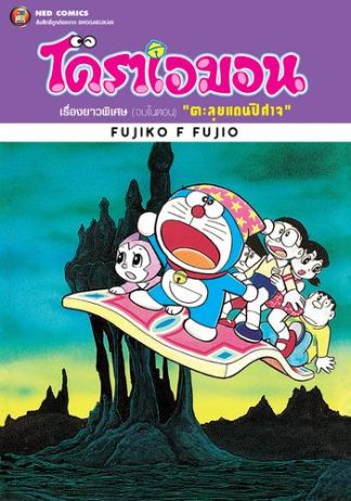 โดราเอมอน เรื่องยาวพิเศษ เล่ม 5 ตอน ตะลุยแดนปิศาจ