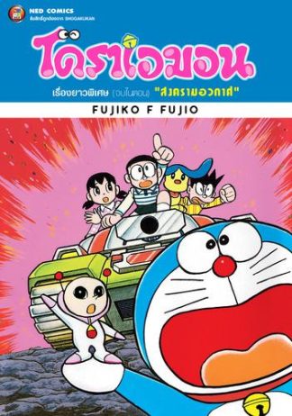 โดราเอมอน เรื่องยาวพิเศษ เล่ม 6 ตอน สงครามอวกาศ