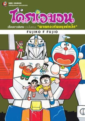 โดราเอมอน เรื่องยาวพิเศษ เล่ม 7 ตอน ผจญกองทัพมนุษย์เหล็ก