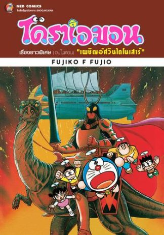 โดราเอมอน เรื่องยาวพิเศษ เล่ม 8 ตอน เผชิญอัศวินไดโนเสาร์