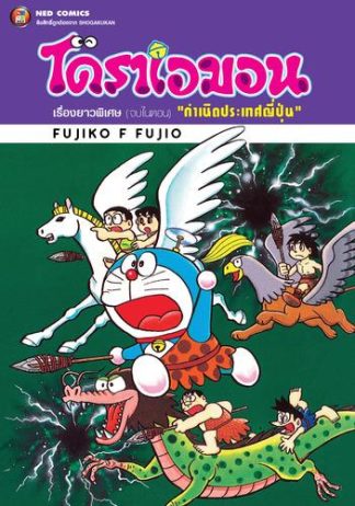 โดราเอมอน เรื่องยาวพิเศษ เล่ม 9 ตอน กำเนิดประเทศญี่ปุ่น