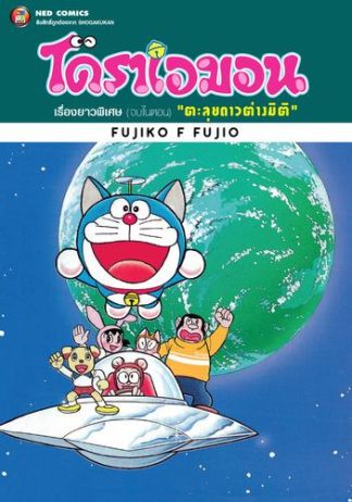 โดราเอมอน เรื่องยาวพิเศษ เล่ม 10 ตอน ตะลุยดาวต่างมิติ