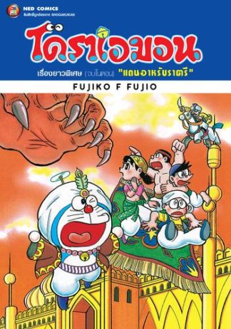 โดราเอมอน เรื่องยาวพิเศษ เล่ม 11 ตอน แดนอาหรับราตรี
