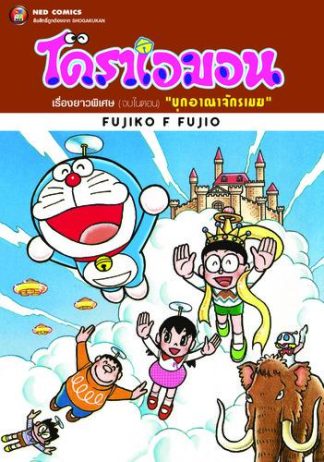 โดราเอมอน เรื่องยาวพิเศษ เล่ม 12 ตอน บุกอาณาจักรเมฆ