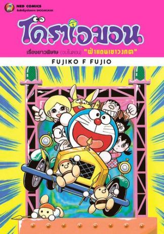 โดราเอมอน เรื่องยาวพิเศษ เล่ม 13 ตอน ฝ่าแดนเขาวงกต