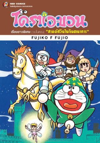 โดราเอมอน เรื่องยาวพิเศษ เล่ม 14 ตอน สามอัศวินในจินตนาการ