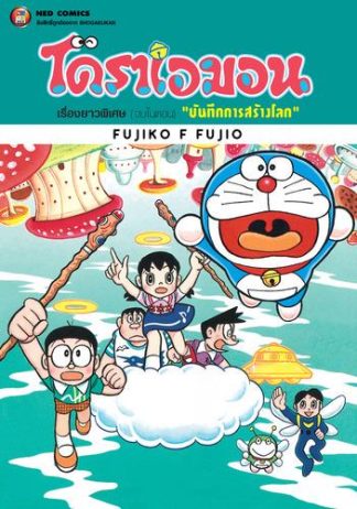 โดราเอมอน เรื่องยาวพิเศษ เล่ม 15 ตอน บันทึกการสร้างโลก