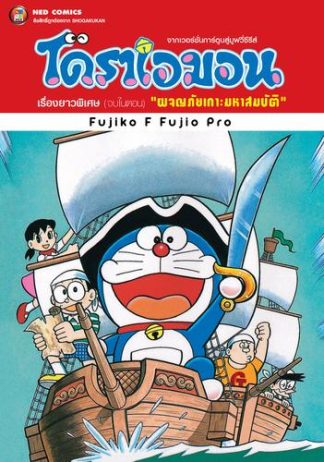โดราเอมอน เรื่องยาวพิเศษ เล่ม 18 ตอน ผจญภัยเกาะมหาสมบัติ