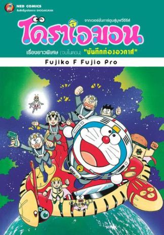 โดราเอมอน เรื่องยาวพิเศษ เล่ม 19 ตอน บันทึกท่องอวกาศ