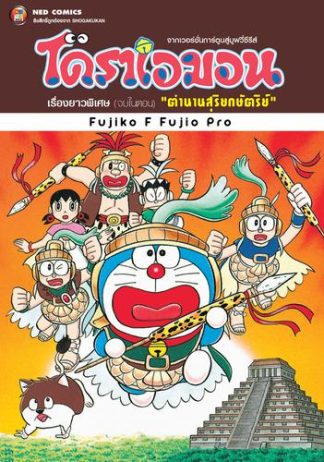 โดราเอมอน เรื่องยาวพิเศษ เล่ม 20 ตอน ตำนานสุริยกษัตริย์