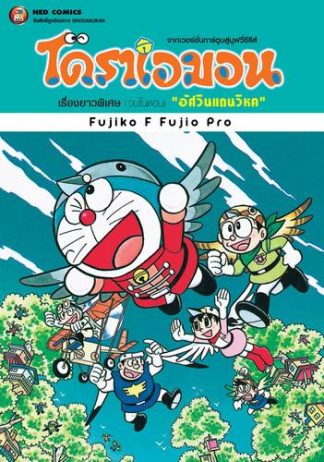 โดราเอมอน เรื่องยาวพิเศษ เล่ม 21 ตอน อัศวินแดนวิหค
