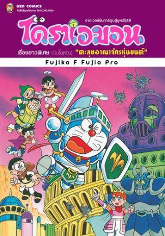 โดราเอมอน เรื่องยาวพิเศษ เล่ม 22 ตอน ตะลุยอาณาจักรหุ่นยนต์