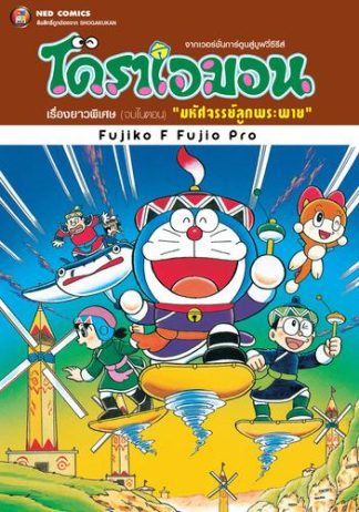 โดราเอมอน เรื่องยาวพิเศษ เล่ม 23 ตอน มหัศจรรย์ลูกพระพาย