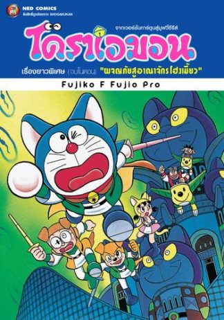 โดราเอมอน เรื่องยาวพิเศษ เล่ม 24 ตอน ผจญภัยสู่อาณาจักรโฮ่งเมี้ยว