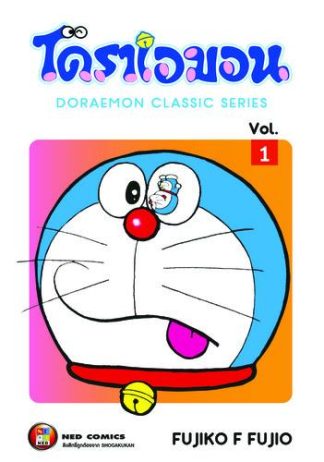 โดราเอมอน เล่ม 1