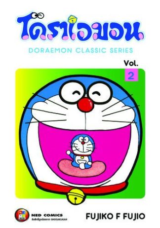 โดราเอมอน เล่ม 2