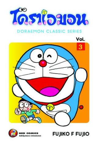 โดราเอมอน เล่ม 3