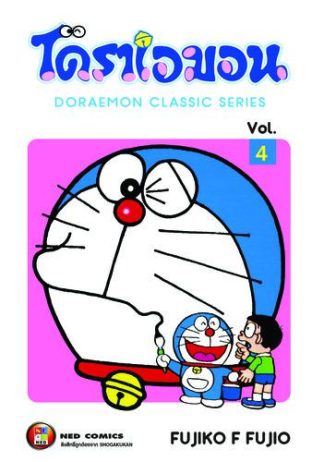 โดราเอมอน เล่ม 4