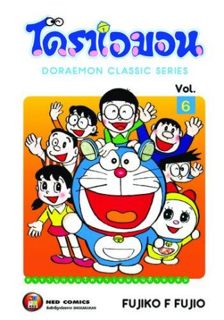 โดราเอมอน เล่ม 6