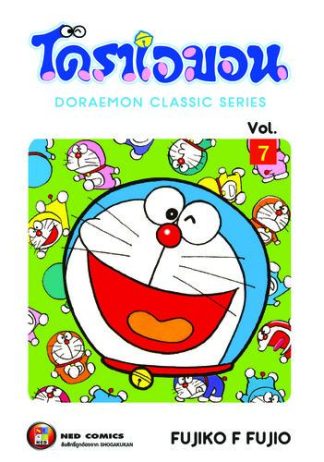 โดราเอมอน เล่ม 7