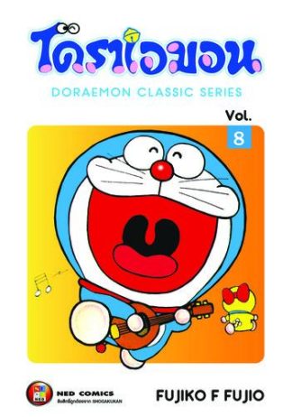 โดราเอมอน เล่ม 8