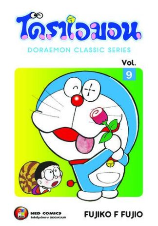 โดราเอมอน เล่ม 9