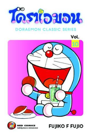 โดราเอมอน เล่ม 10