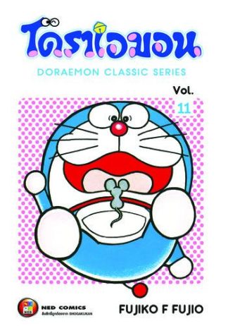 โดราเอมอน เล่ม 11