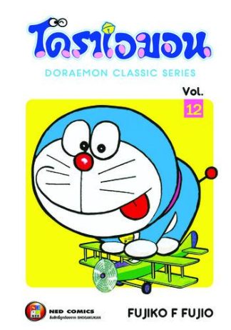 โดราเอมอน เล่ม 12