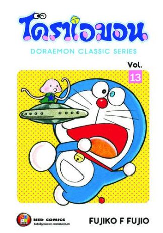 โดราเอมอน เล่ม 13