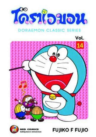 โดราเอมอน เล่ม 14