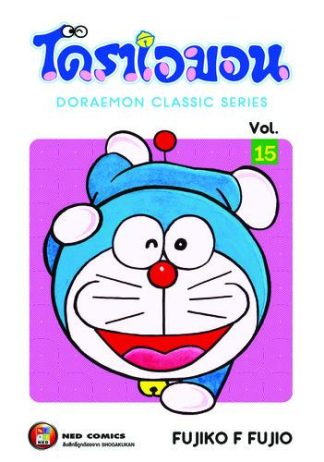โดราเอมอน เล่ม 15