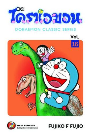 โดราเอมอน เล่ม 16