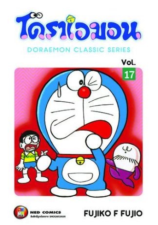 โดราเอมอน เล่ม 17