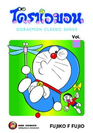 โดราเอมอน เล่ม 18