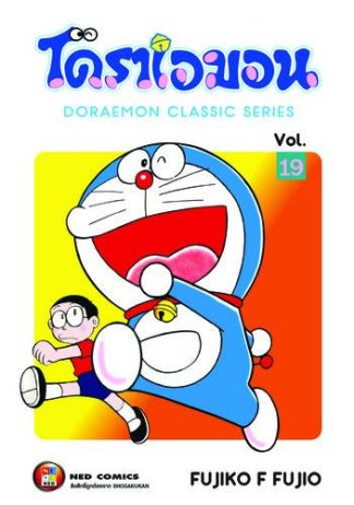 โดราเอมอน เล่ม 19