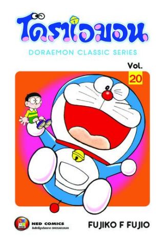 โดราเอมอน เล่ม 20