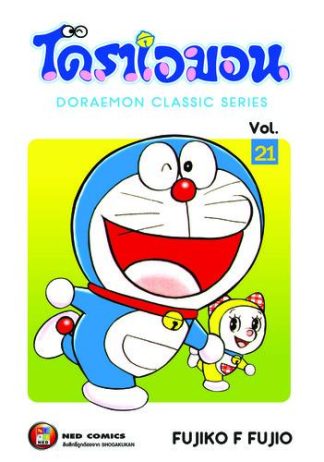 โดราเอมอน เล่ม 21
