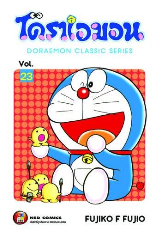 โดราเอมอน เล่ม 23