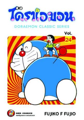 โดราเอมอน เล่ม 24