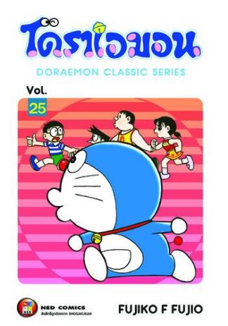 โดราเอมอน เล่ม 25