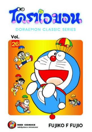 โดราเอมอน เล่ม 26