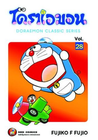 โดราเอมอน เล่ม 28