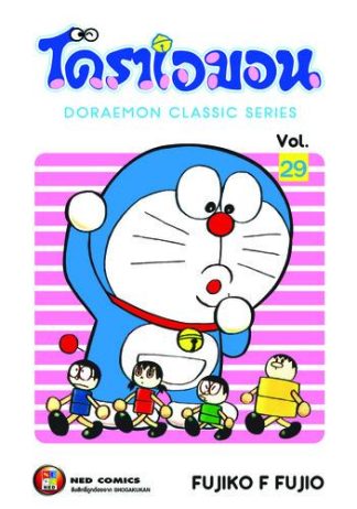 โดราเอมอน เล่ม 29